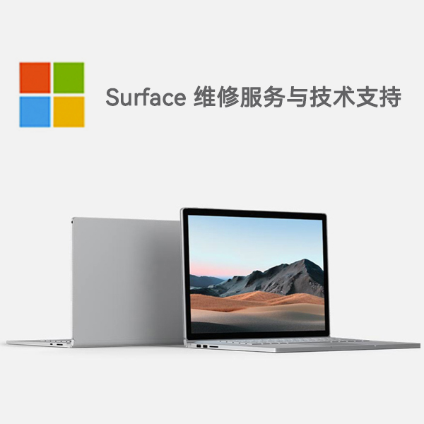 来安surface产品维修服务电话